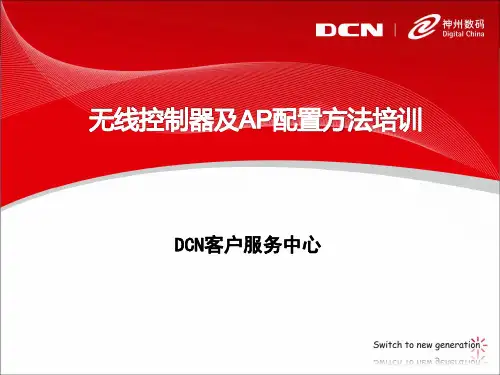 无线控制器及AP配置方法培训