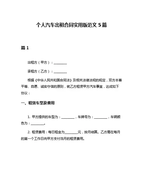 个人汽车出租合同实用版范文5篇