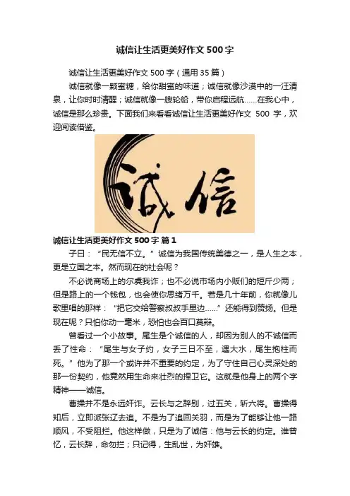 诚信让生活更美好作文500字