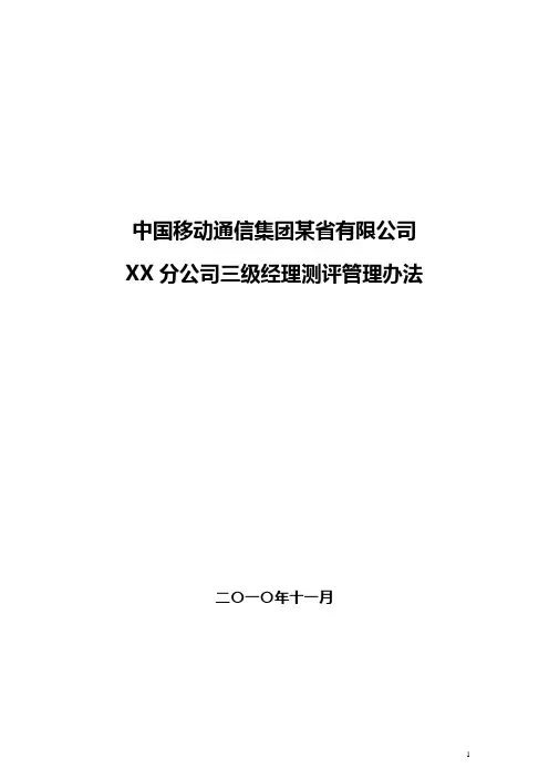某市移动公司三级经理考核管理办法