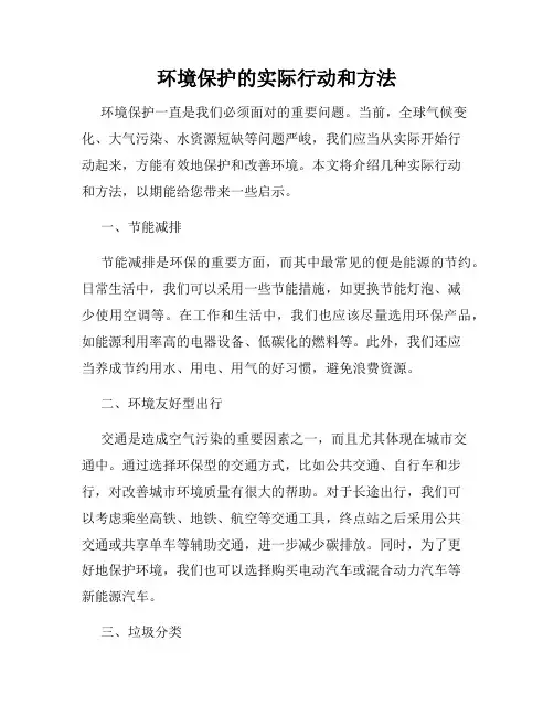 环境保护的实际行动和方法