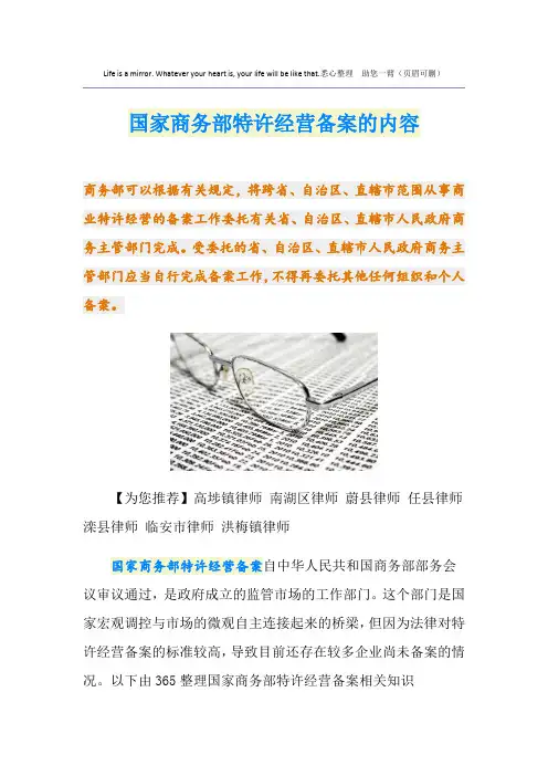 国家商务部特许经营备案的内容