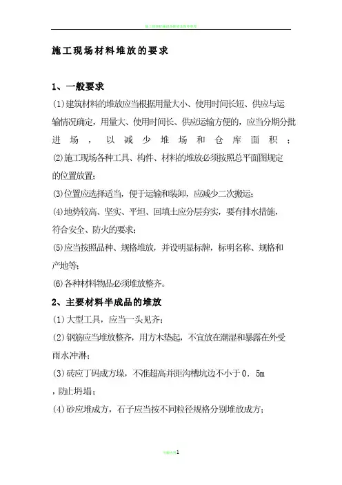 施工现场材料堆放的要求