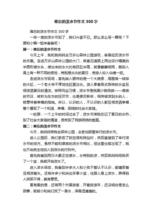 难忘的泼水节作文300字