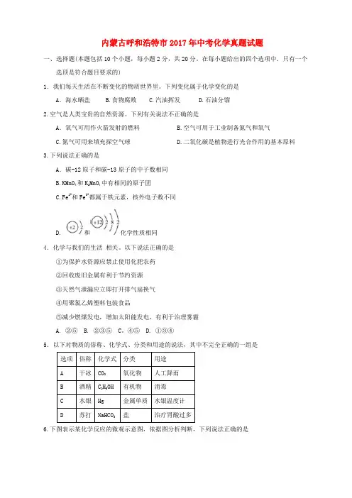 内蒙古呼和浩特市2017年中考化学真题试题(含答案)