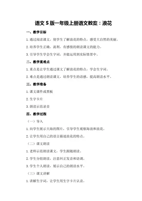 语文S版一年级上册语文教案：浪花