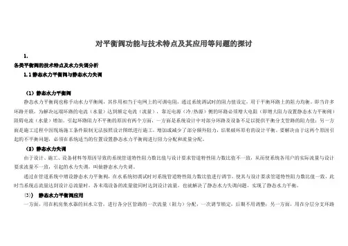 对平衡阀功能与技术特点及其应用等问题的探讨