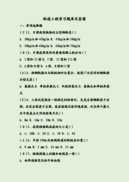 轨道工程学习题库及答案