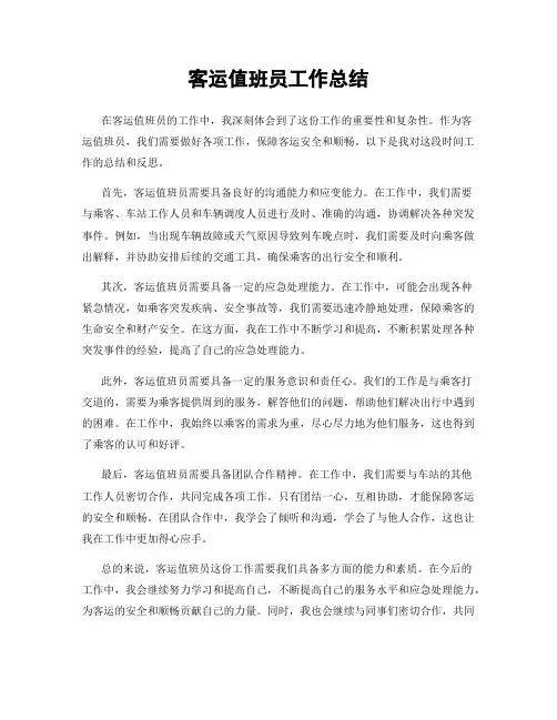 客运值班员工作总结