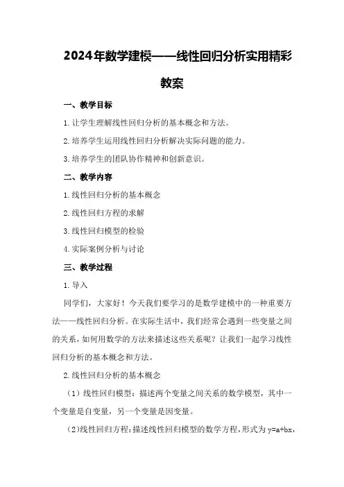 2024年数学建模——线性回归分析实用精彩教案