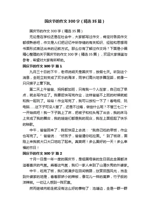 国庆节的作文300字（精选35篇）