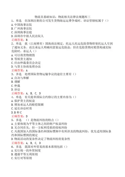 物流员基础知识：物流相关法律法规题库三
