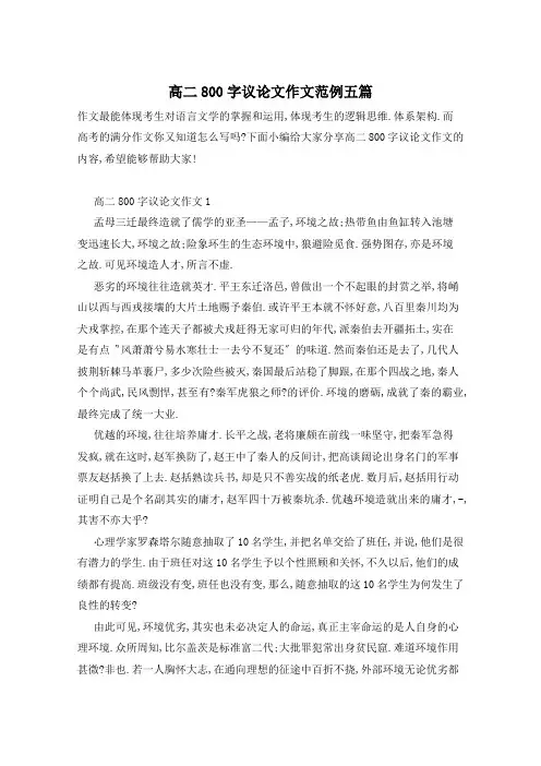 高二800字议论文作文范例五篇