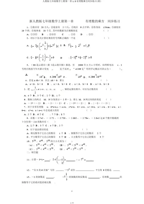 人教版七年级数学上册第一章1.5有理数乘方同步练习(附)