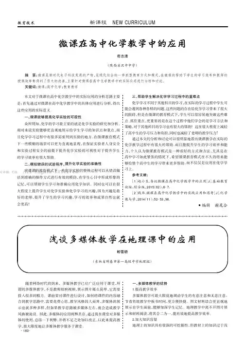 微课在高中化学教学中的应用