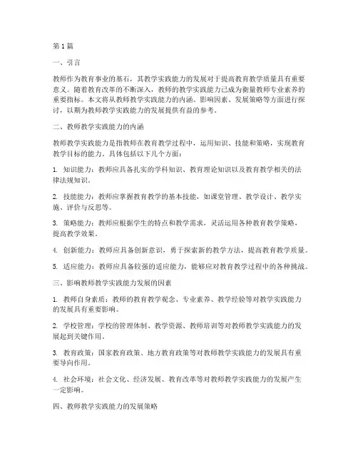 教师教学实践能力的发展(2篇)