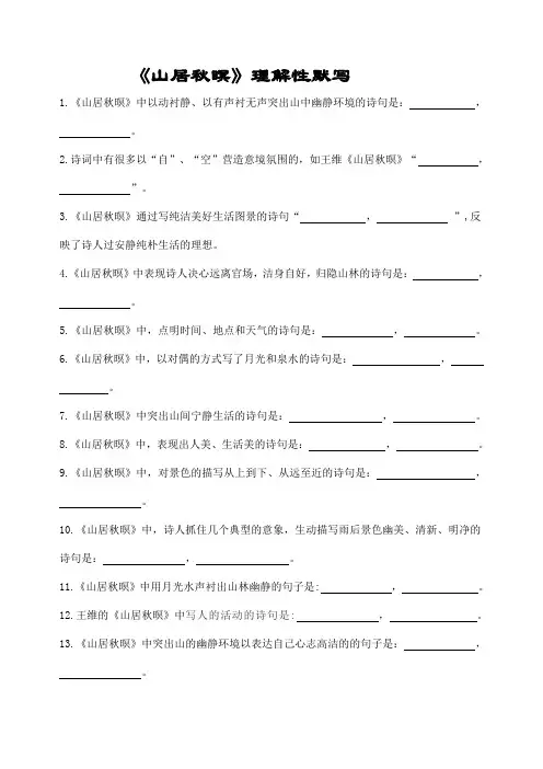 《山居秋暝》理解性默写(带答案)