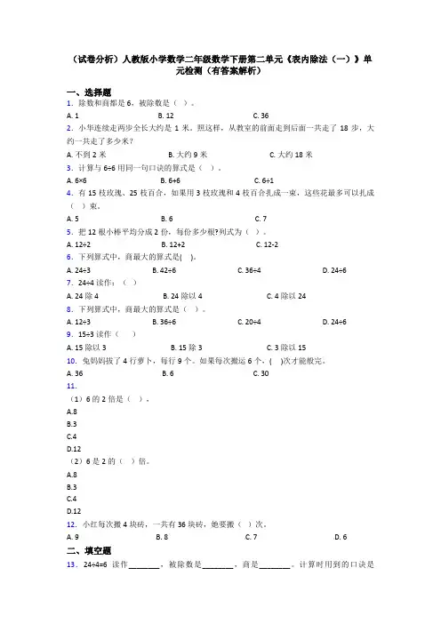 (试卷分析)人教版小学数学二年级数学下册第二单元《表内除法(一)》单元检测(有答案解析)