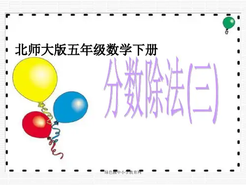 北师大版小学五年级下册数学《分数除法(三)》PPT课件