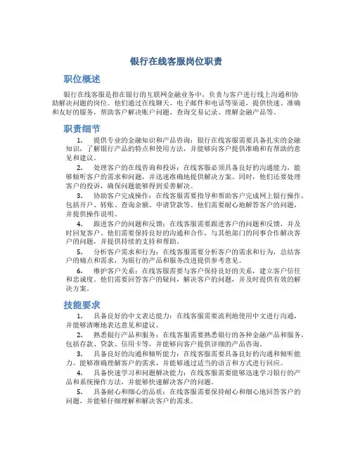 银行在线客服岗位职责