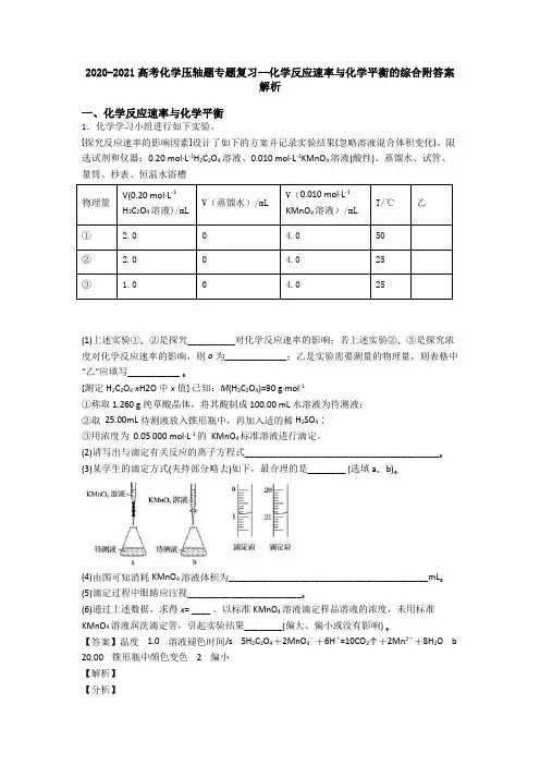 2020-2021高考化学压轴题专题复习—化学反应速率与化学平衡的综合附答案解析