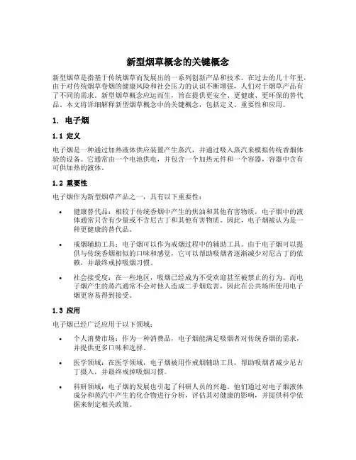 新型烟草概念