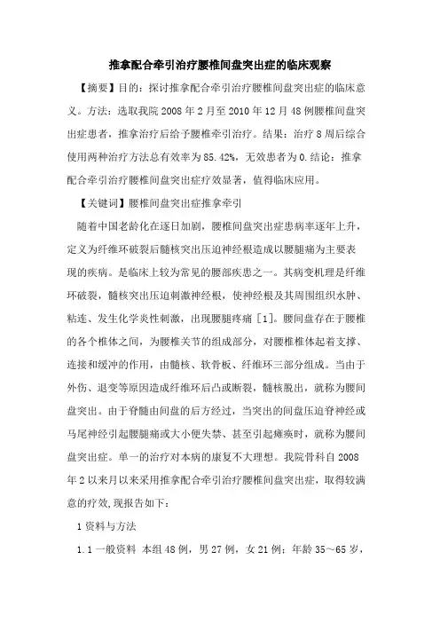 推拿配合牵引治疗腰椎间盘突出症临床观察
