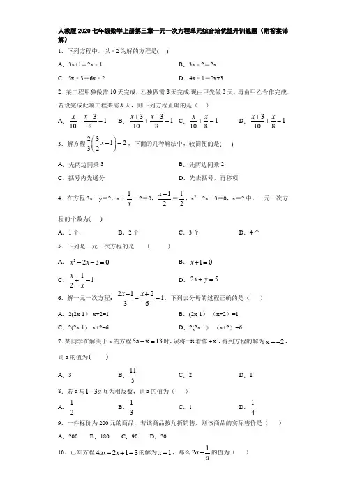 人教版2020七年级数学上册第三章一元一次方程单元综合培优提升训练题(附答案详解)