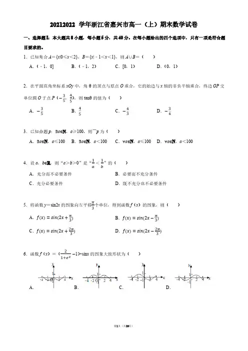 2021-2022学年浙江省嘉兴市高一(上)期末数学试卷【答案版】