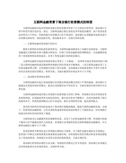 互联网金融背景下商业银行经营模式的转型