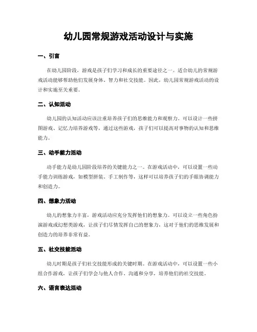 幼儿园常规游戏活动设计与实施