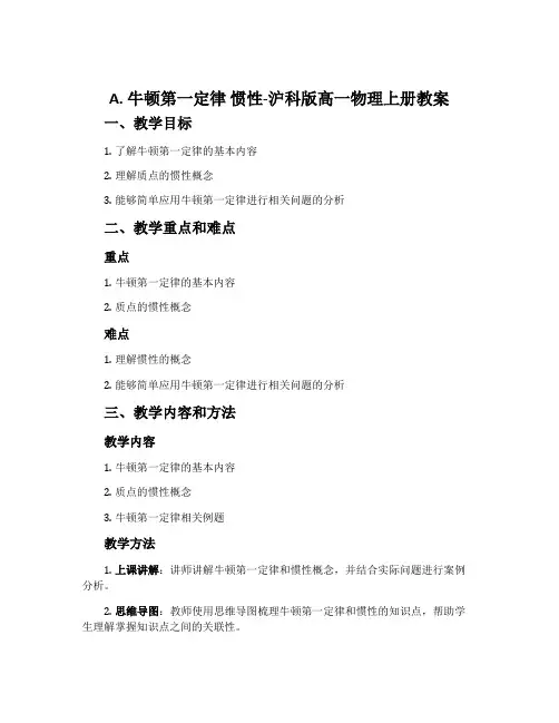 A.牛顿第一定律惯性-沪科版高一物理上册教案