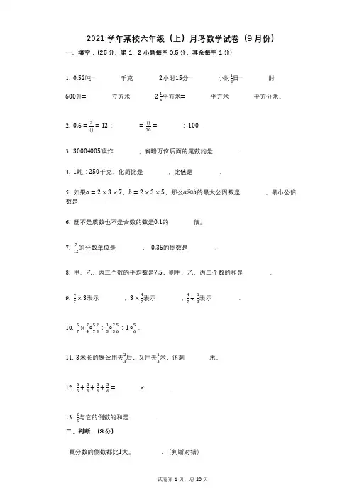 2021年-有答案-某校六年级(上)月考数学试卷(9月份)
