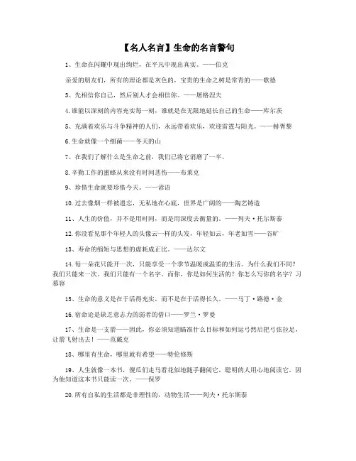 【名人名言】生命的名言警句