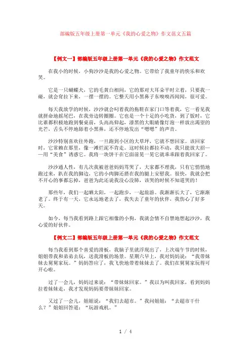 部编版五年级上册第一单元《我的心爱之物》作文范文五篇