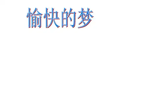 四年级上册音乐课件-愉快的梦 (1) ｜人音版(简谱)(秋)