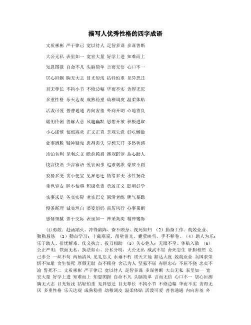 描写人优秀性格的四字成语