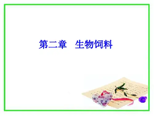 第二章 生物饲料【共享精品-ppt】