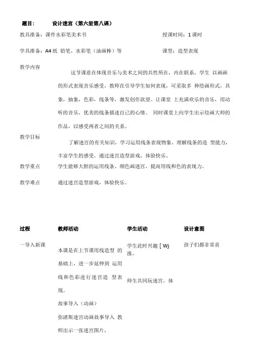 三年级下册美术教案8设计迷宫冀美版.doc