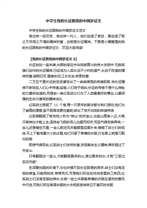 中学生我的长征路我的中国梦征文范文