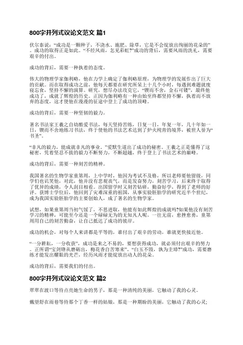 800字并列式议论文范文(优选39篇)