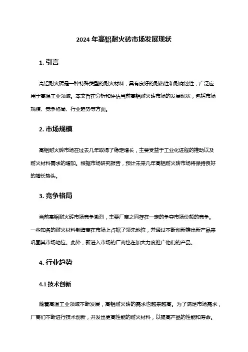 2024年高铝耐火砖市场发展现状