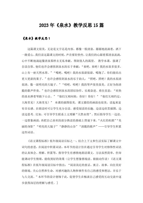 2023年《泉水》教学反思15篇_1