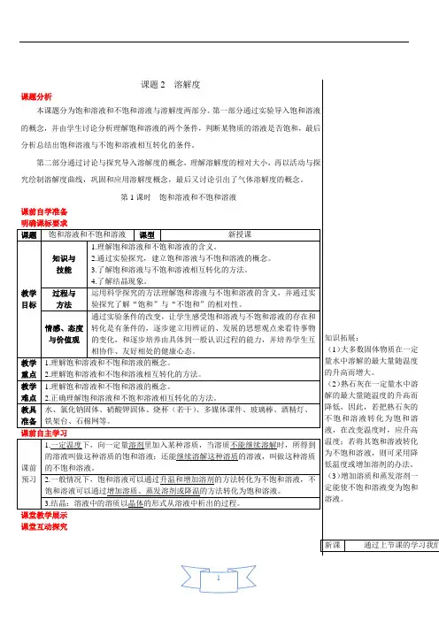 饱和溶液和不饱和溶液(教案)