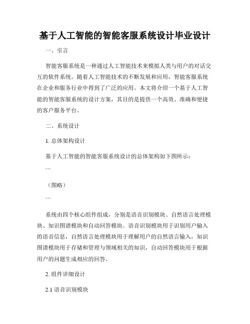 基于人工智能的智能客服系统设计毕业设计