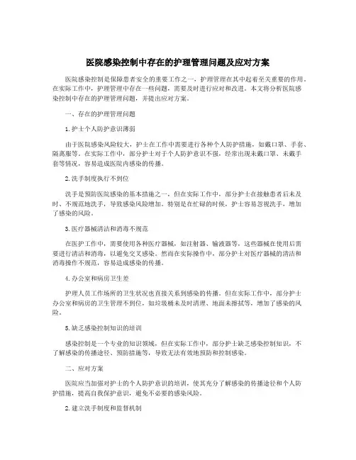 医院感染控制中存在的护理管理问题及应对方案