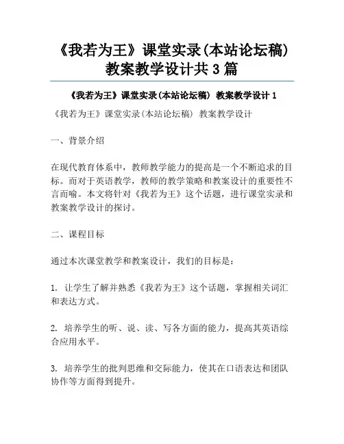 《我若为王》课堂实录(本站论坛稿) 教案教学设计共3篇