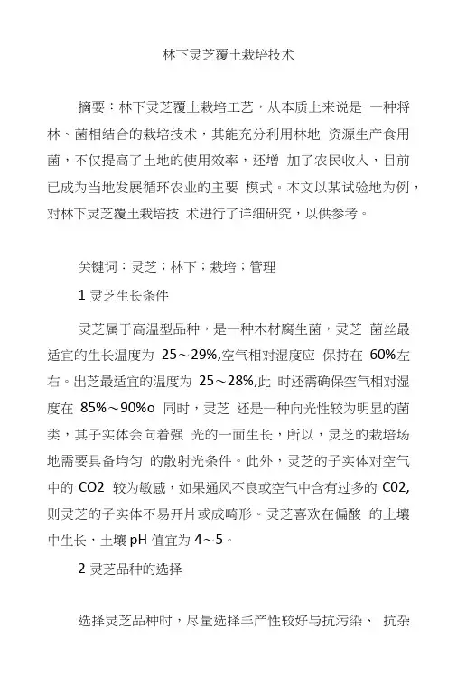 林下灵芝覆土栽培技术.doc