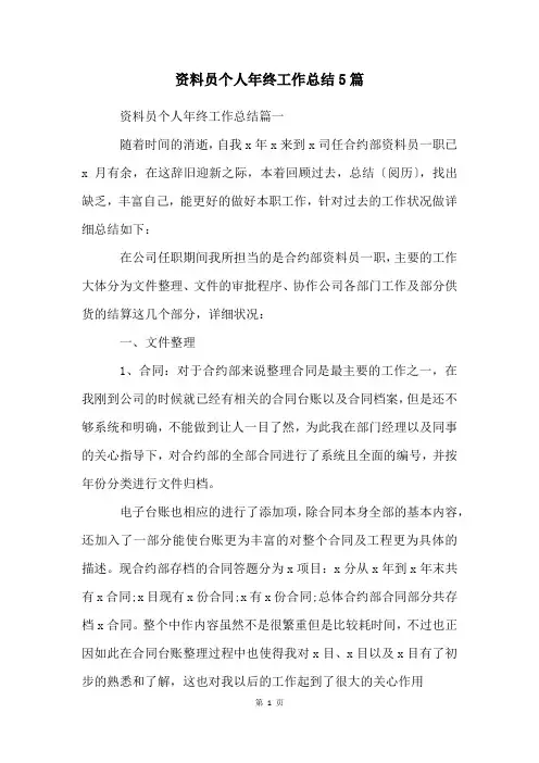 资料员个人年终工作总结5篇