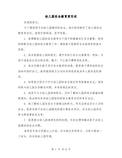 幼儿园安全教育责任状(三篇)